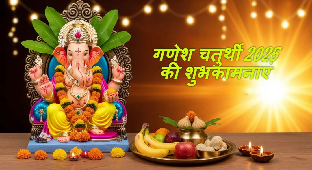 गणेश चतुर्थी 2025 की शुभकामनाएं (Hindi Greetings) WhatsApp और Social Media के लिए संदेश