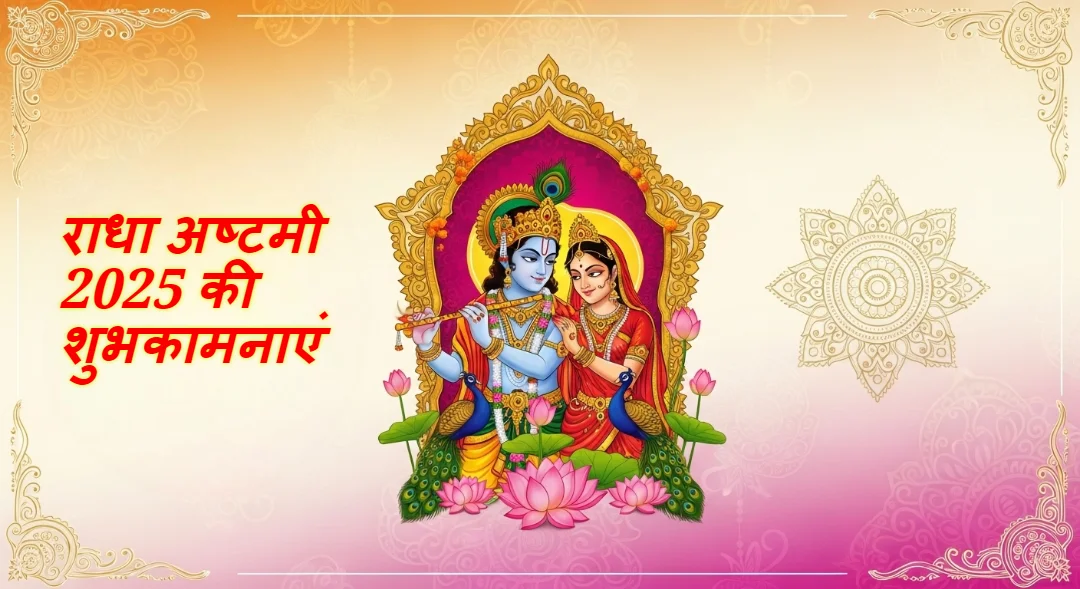 Happy Radha Ashtami 2025 Messages & Greetings (Hindi)